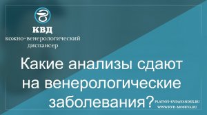 42 Какие анализы сдают на венерологические заболевания?