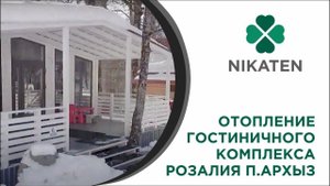 Отопление Никатэн для гостиниц, установили в п.Архыз гостиница РозАлия