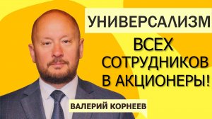 Всех сотрудников - в акционеры! Видеоверсия.