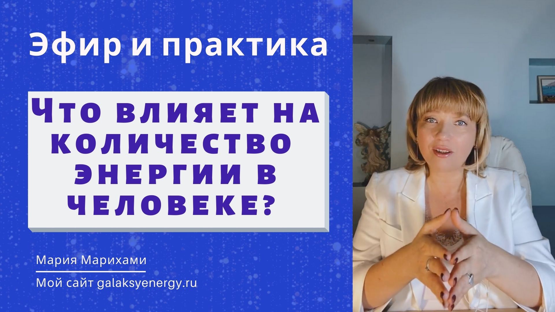 Как вернуть энергию, здоровье и бодрость. Что влияет на количество энергии? Практика: Энергия героев