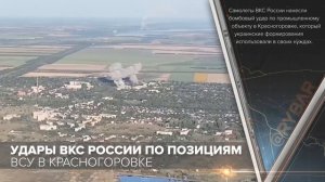 Удары ВКС России по позициям ВСУ в Красногоровке