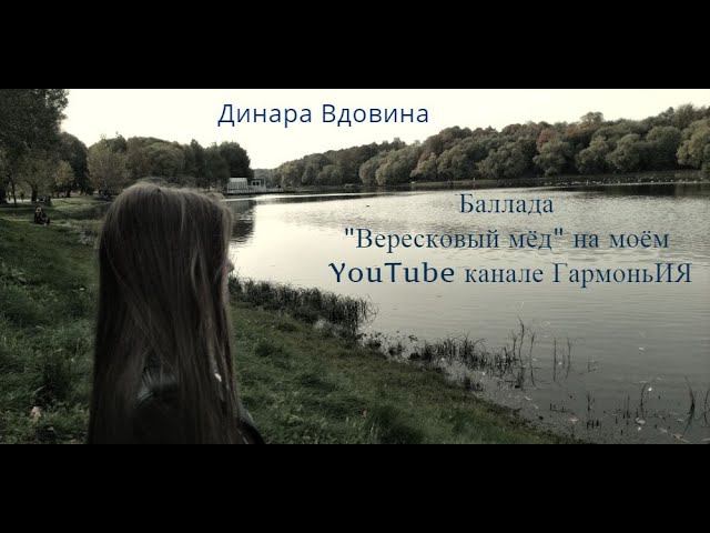 Динара Вдовина - Баллада "Вересковый мёд" (HEATHER ALEA GALLOWAY LEGEND).