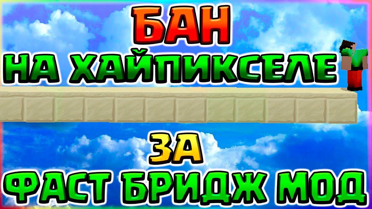 БАН ЗА ФАСТ БРИДЖ МОД НА ХАЙПИКСЕЛЕ - МОД НА БЫСТРОЕ СТРОИТЕЛЬСТВО БЕЗ ШИФТА смотреть онлайн
