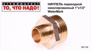 Ниппель переходной никелированный 1"х1/2" WaterMark - купить фитинги для труб