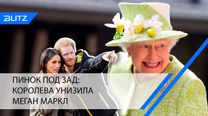 Пинок под зад: королева унизила Меган Маркл