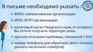 Срочная помощь по ЕНС - закажите обратный звонок
