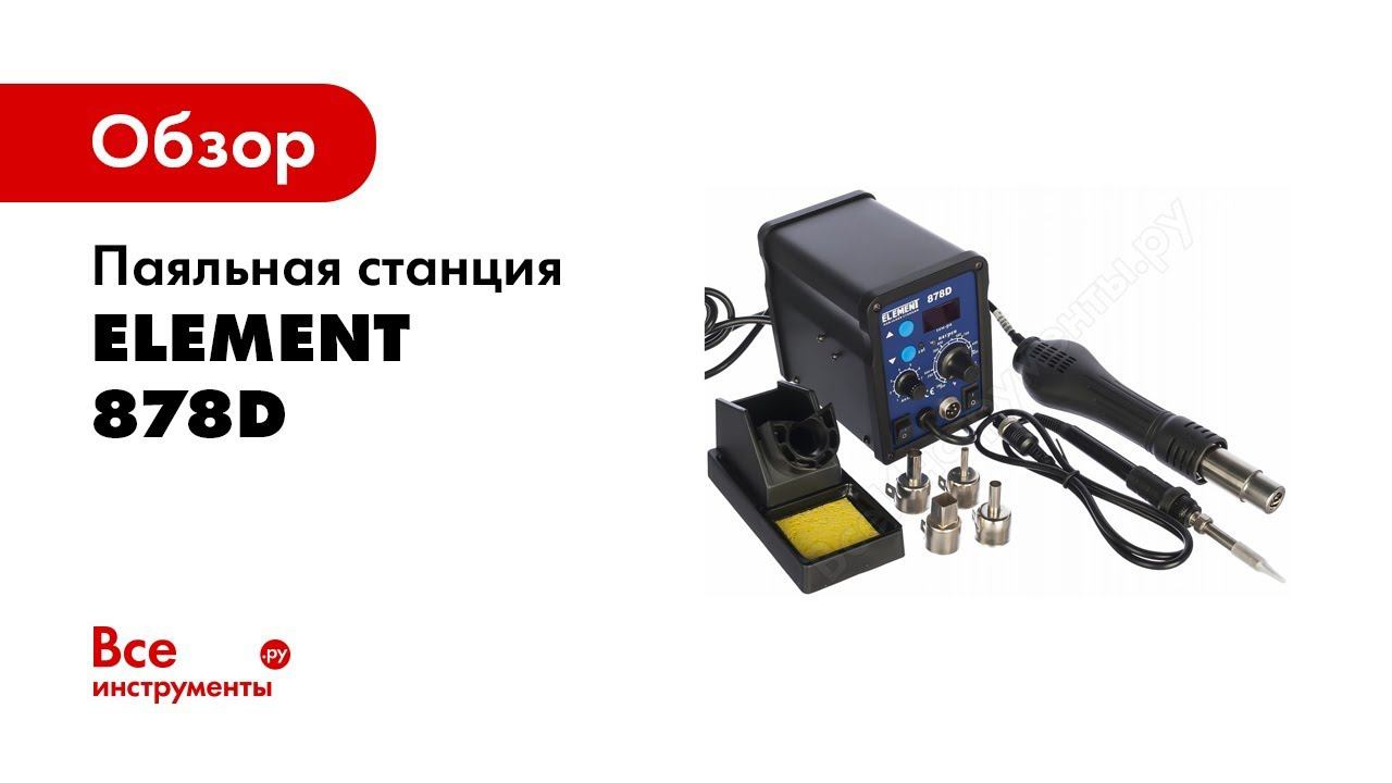 Паяльная станция ELEMENT 878D смотреть онлайн