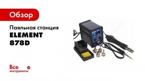 Паяльная станция ELEMENT 878D