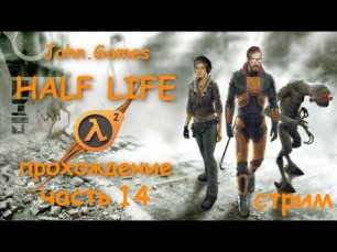 Прохождение Half-Life 2 — Часть 14: Продвигаемся к Цитадель