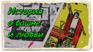 История о башне и любви. Таро Уэйта.