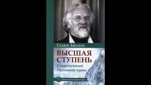Селим Айсель Высшая ступень