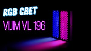 RGB VIJIM VL- 196 Бюджетный свет с топовой комплектом.