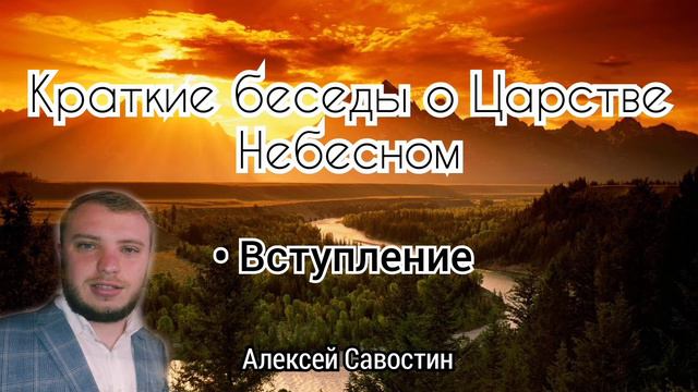 Беседы о Царстве Небесном/Алексей Савостин/МСЦ ЕХБ смотреть онлайн