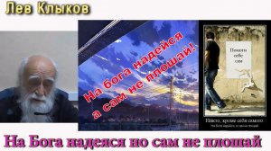 Лев Клыков На бога надейся а сам не плошай