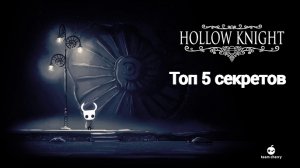 Топ 5 секретов Hollow Knignt