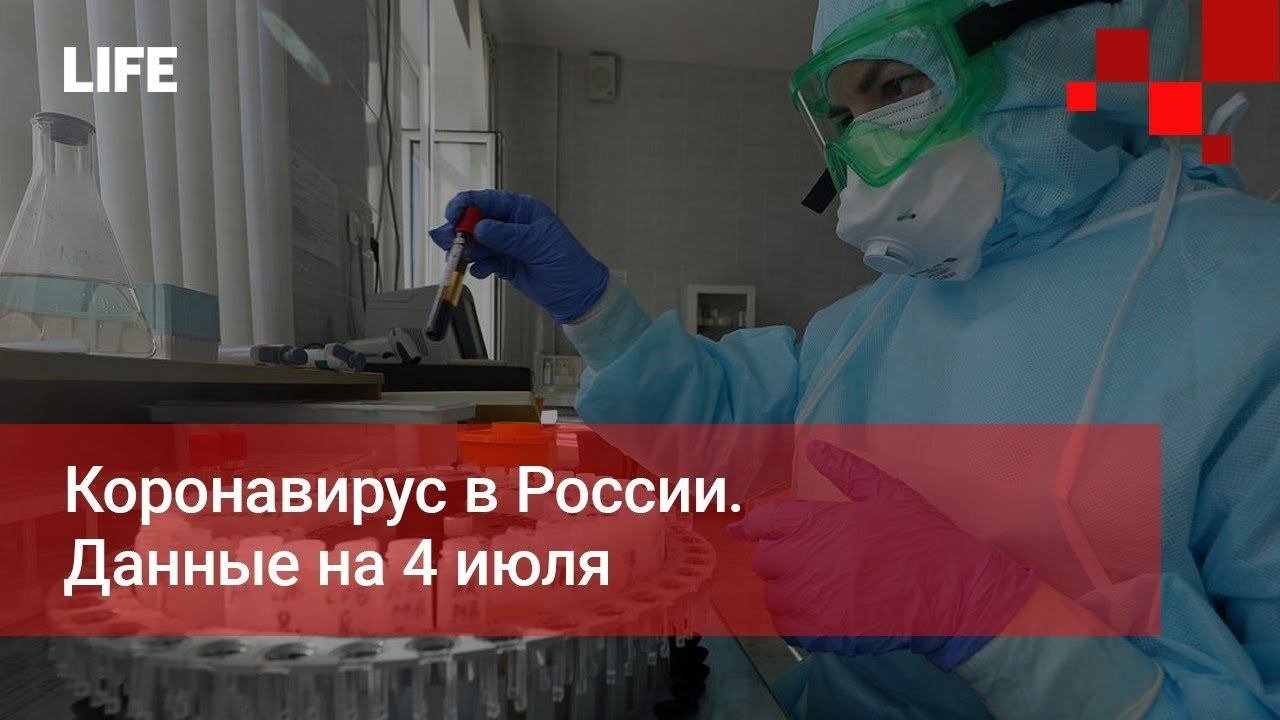 Коронавирус в России. Данные на 4 июля