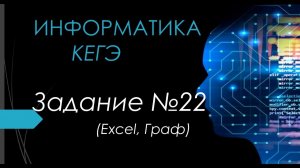 Разбор 22 задания ЕГЭ Информатика 2024| Юрий Николаевич
