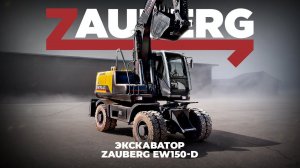 Колесный экскаватор Zauberg EW150-D I ОБЗОР