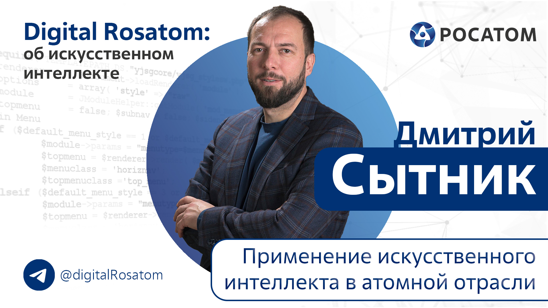 Digital Rosatom: об ИИ. Тема: Применение искусственного интеллекта в атомной отрасли