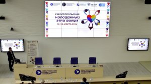 Трансляция Пленарного заседания Севастопольского молодежного Этно-форума