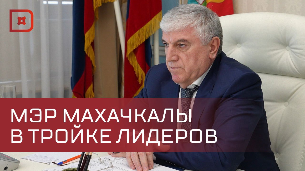 Юсуп Умавов вошел в тройку лидеров медиарейтинга глав столиц СКФО