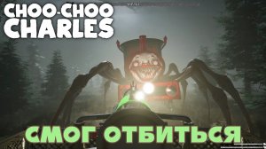 Я СМОГ ОТБИТЬСЯ ОТ НЕГО [CHOO-CHOO CHARLES]