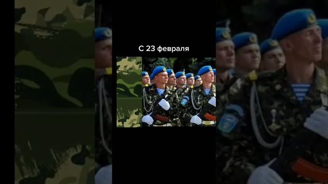 с днем защитников отечества! (скоро видео) #праздник #23февраля