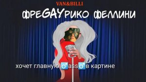 ФРЕДЕРИКО ФЕЛЛИНИ (right version) gachi remix by: ttfvhy