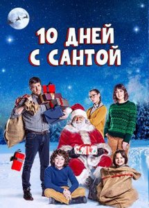 Десять дней с Сантой / 10 giorni con Babbo Natale (2020)