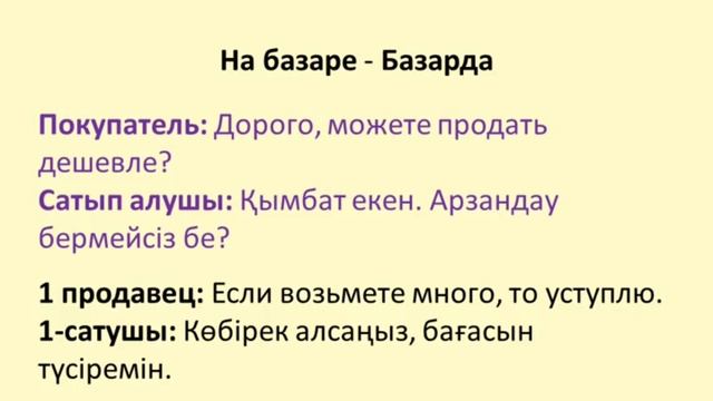 Казахский для всех! Диалоги на казахском языке на тему Продуктовом магазине, На базаре смотреть онлайн