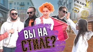 Вы на стиле?