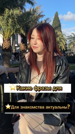 ⭐️Какие фразы для знакомств актуальны? ( опрос девушек)