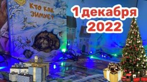 Новогодний Адвент 2022: 1 декабря