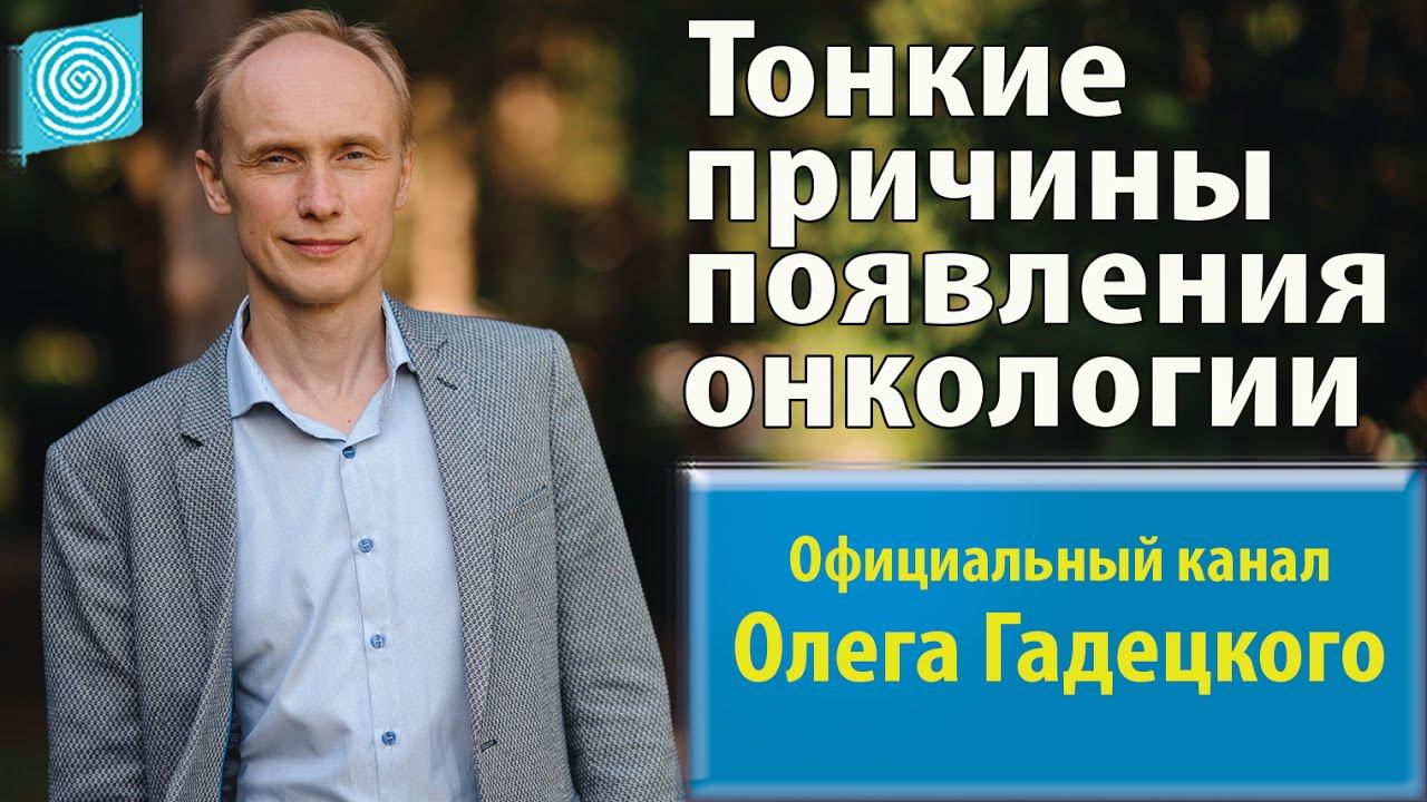 Тонкие причины появления онкологии. Олег Гадецкий смотреть онлайн
