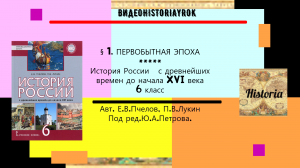 § 1. ПЕРВОБЫТНАЯ ЭПОХА. История России.  6 класс. Авт. Пчелов Е.В. Лукин П.В. под ред. Ю.А.Петрова