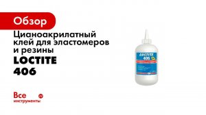Цианоакрилатный клей для эластомеров и резины Loctite 406 500г 142581