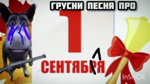 ГРУСНАЯ ПЕСНЯ ПРО ПЕРВОЕ СЕНТЕЬРЯ | трек 2024