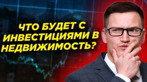Что сейчас с инвестициями в недвижимость? Как заработать х2 на аренде квартир?