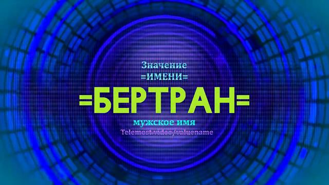 Значение имени Бертран - Тайна имени смотреть онлайн