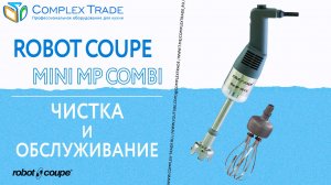 Robot Coupe Mini MP Combi - Чистка и обслуживание