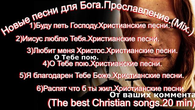 Новые песни для Бога.Прославление.(Mix.)(The best Christian songs.20 min)