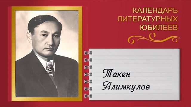 Видеодосье «Календарь литературных юбилеев сентября 2023 года», Такен Алимкулов, ОХОФ, сентябрь 202