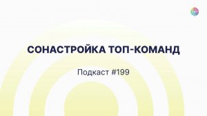 Подкасты на радио TMFM - Сонастройка ТОП-команд #199