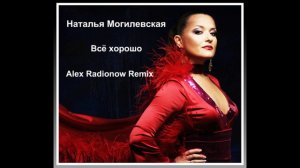 Наталья Могилевская - Всё хорошо (Alex Radionow Remix)