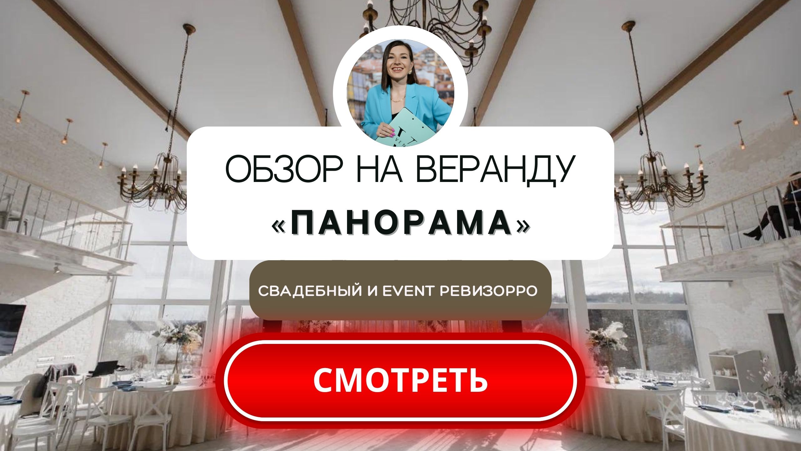 Коттедж на праздник и веранда Панорама в Химках. Обзор площадки  от свадебного&event ревизорро.