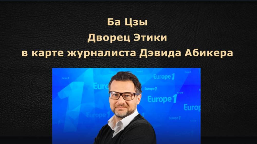Бацзы. Дворец Этики в карте журналиста Дэвида Абикера