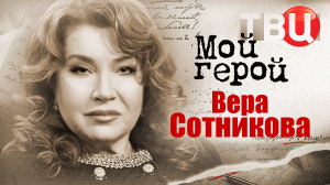 Вера Сотникова. Мой герой