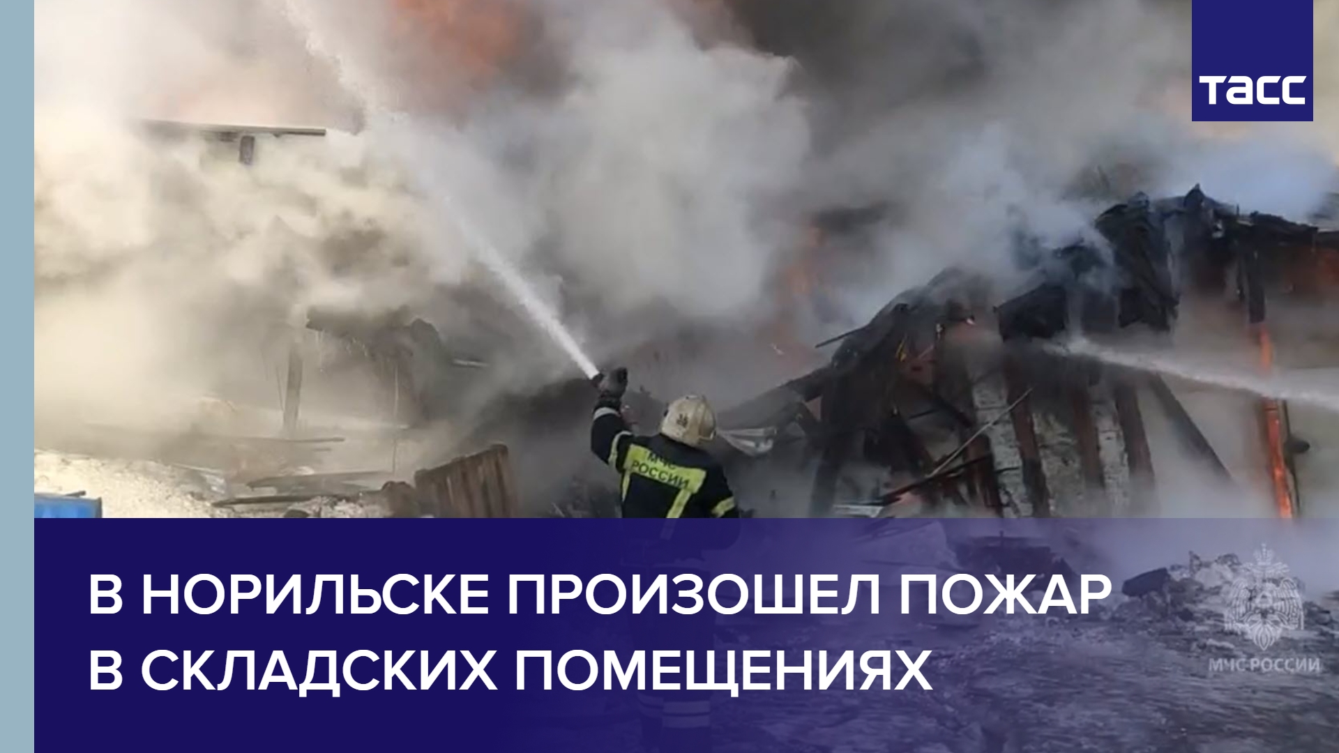 В Норильске произошел пожар в складских помещениях