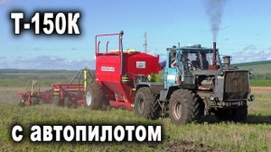 Советский трактор Т-150К на автопилоте Trimble! Работа с посевным комплексом AGRATOR ANCER 6600