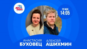 Анастасия Буховец и Алексей Ашихмин на Авторадио